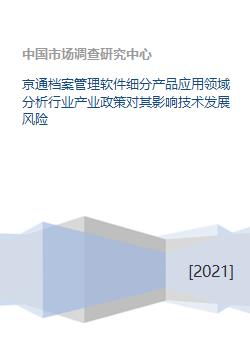 京通檔案管理軟件細分產品應用領域、產業政策影響與技術發展風險分析——以福建軟件開發為例